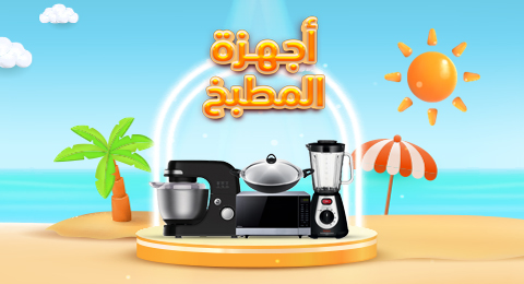 أجهزة المطبخ