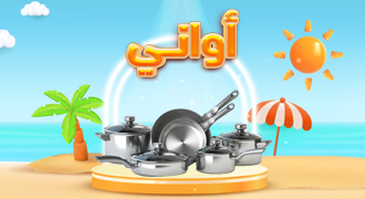 اواني منزلية