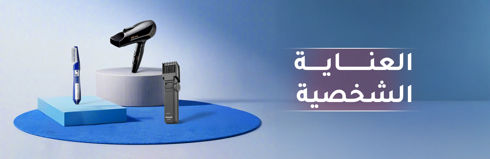 العناية الشخصية