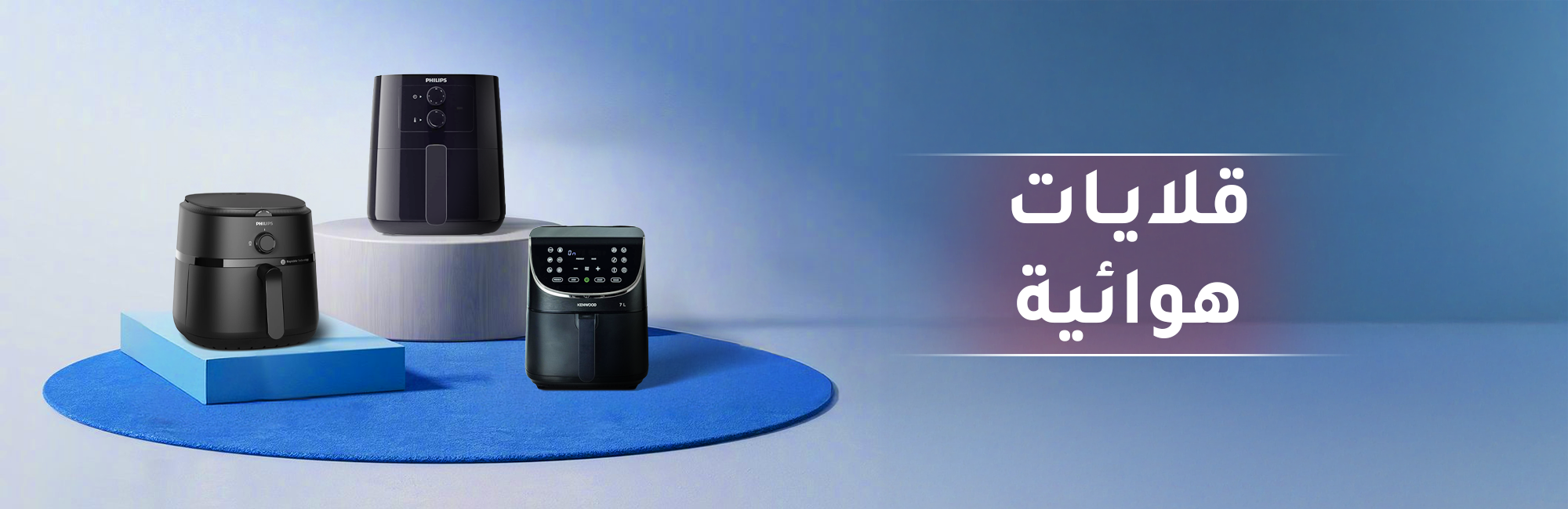 قلايات هوائية وكهربائية