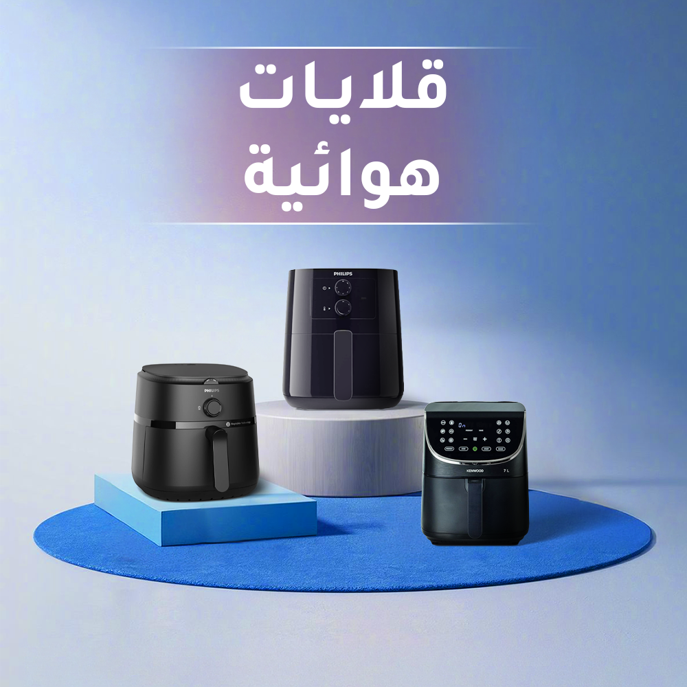 قلايات هوائية وكهربائية