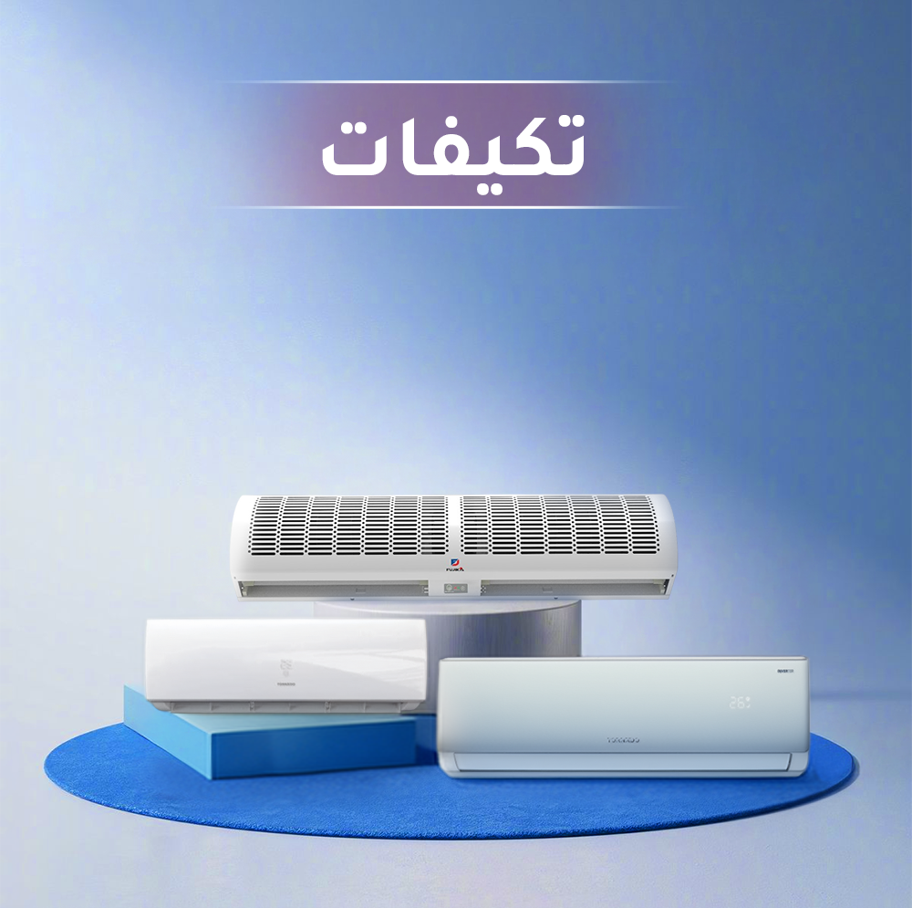 مكيفات الهواء