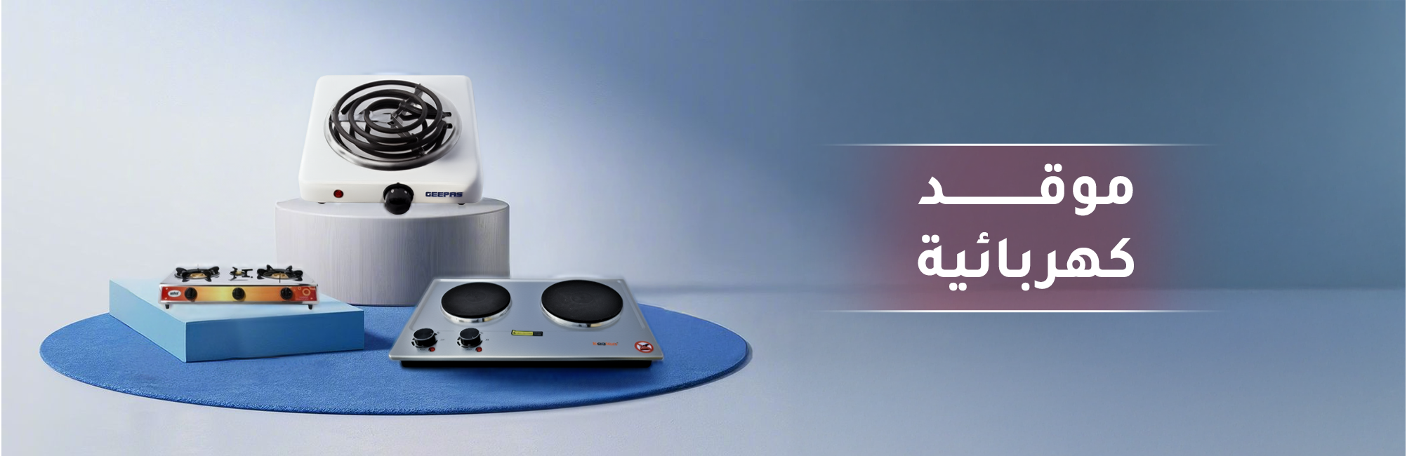 مواقد كهربائية