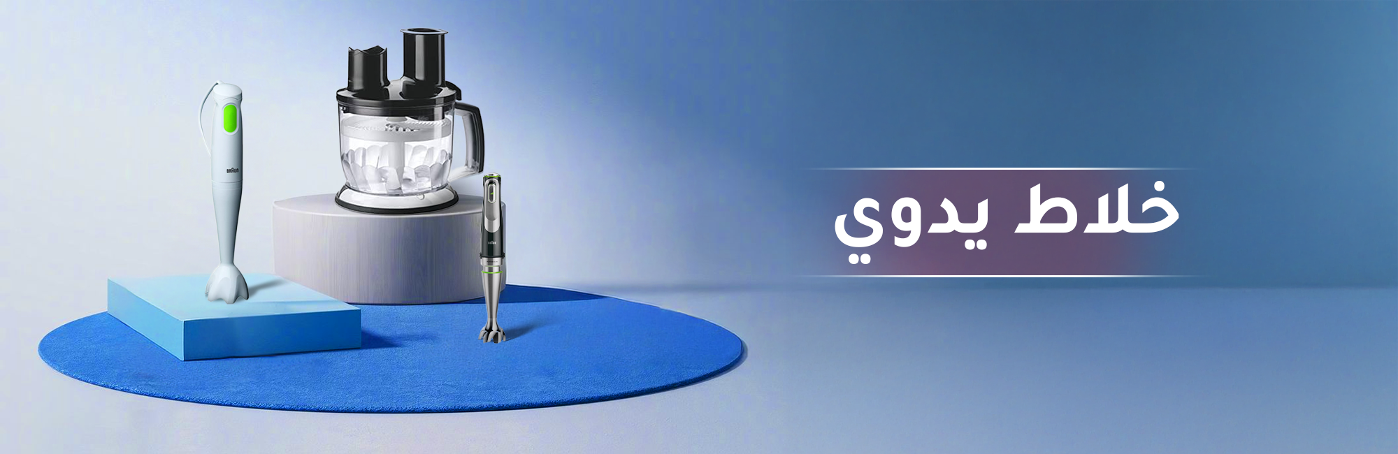 أجهزة المنزل و المطبخ