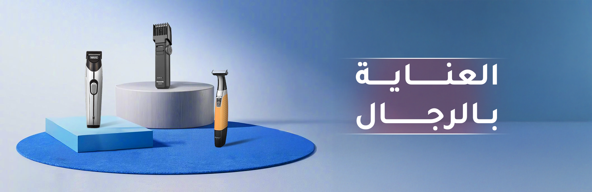 العناية بالرجال