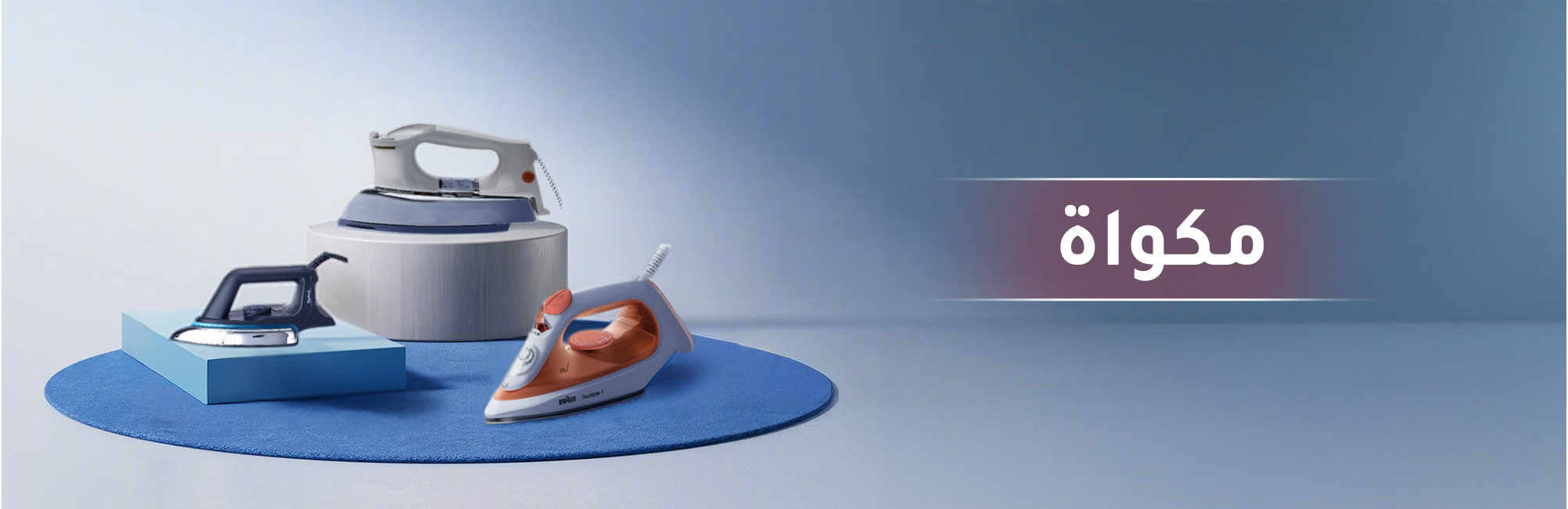 مكاوي البخار