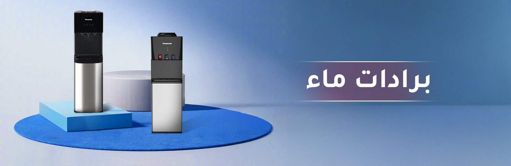 برادات ماء