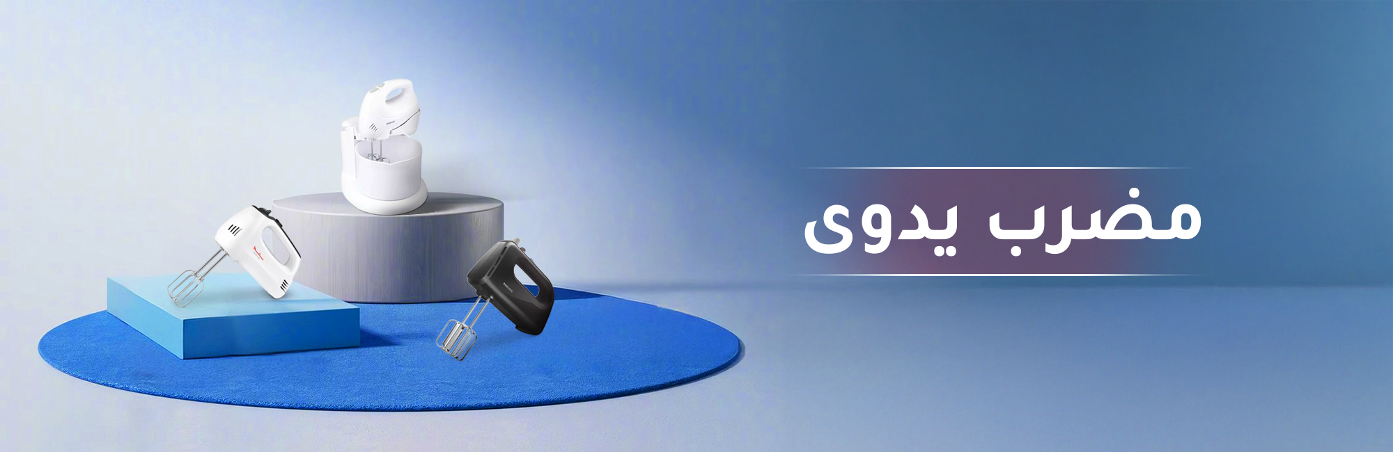 مضرب يدوى