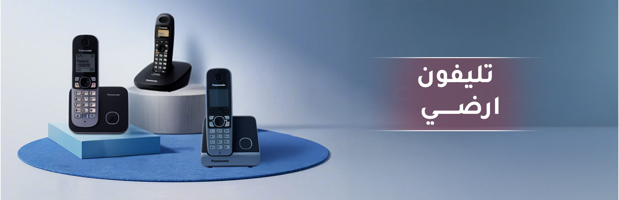 هاتف ارضي