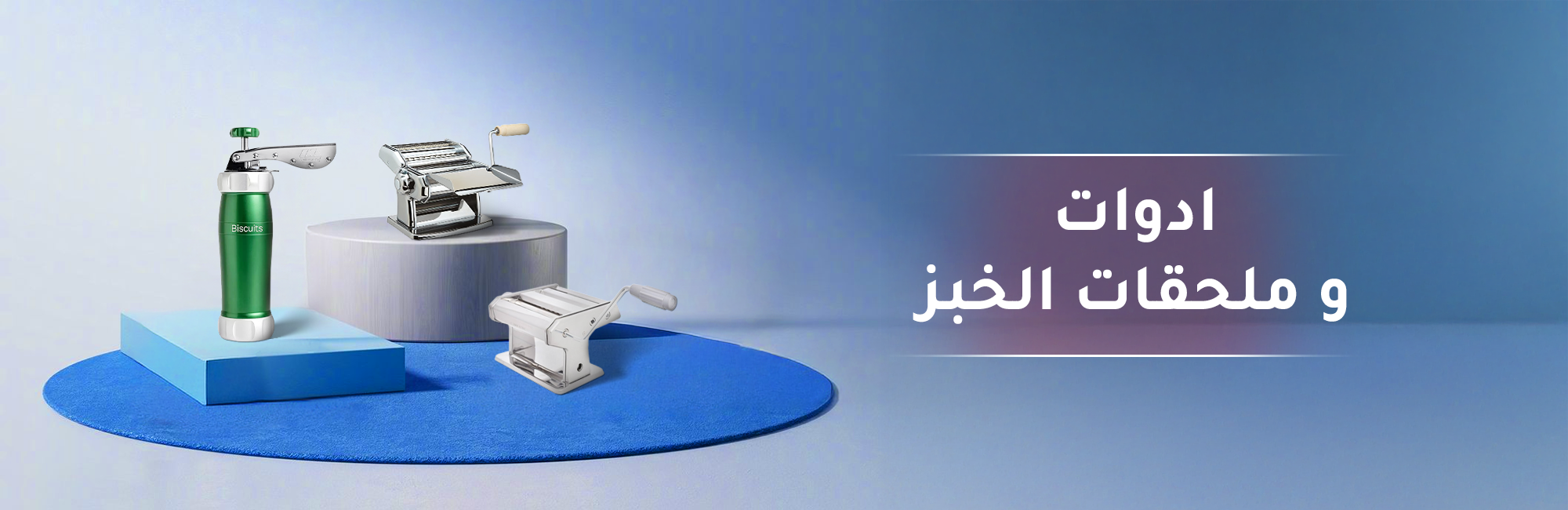 ادوات و ملحقات الخبز