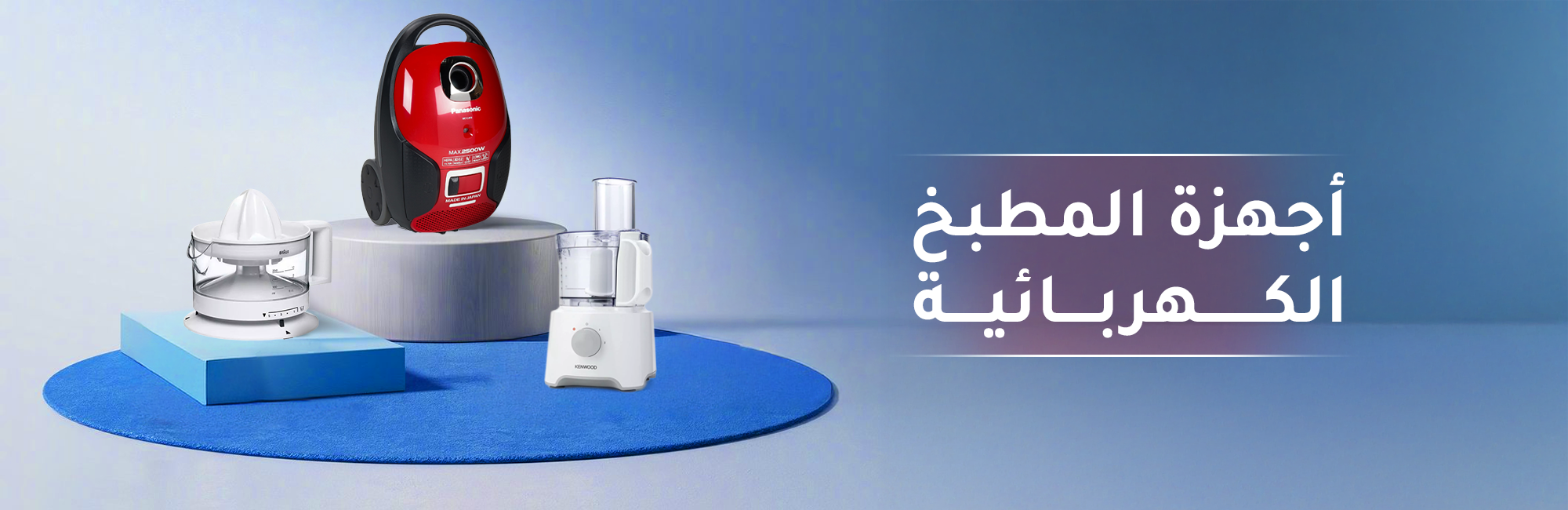 أجهزة المنزل و المطبخ