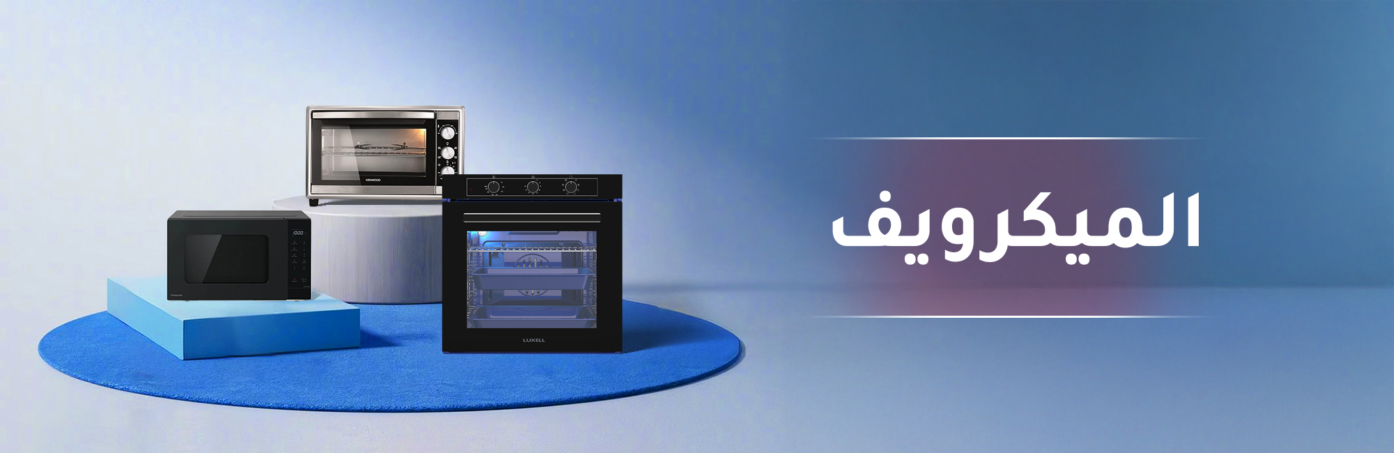 أفران سطح الطاولة والميكرويف
