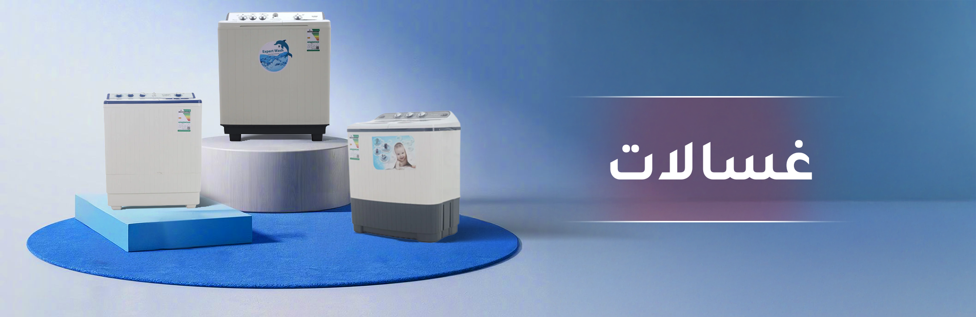 غسالات